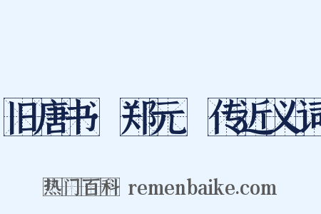 旧唐书·郑元璹传近义词是什么意思的图片